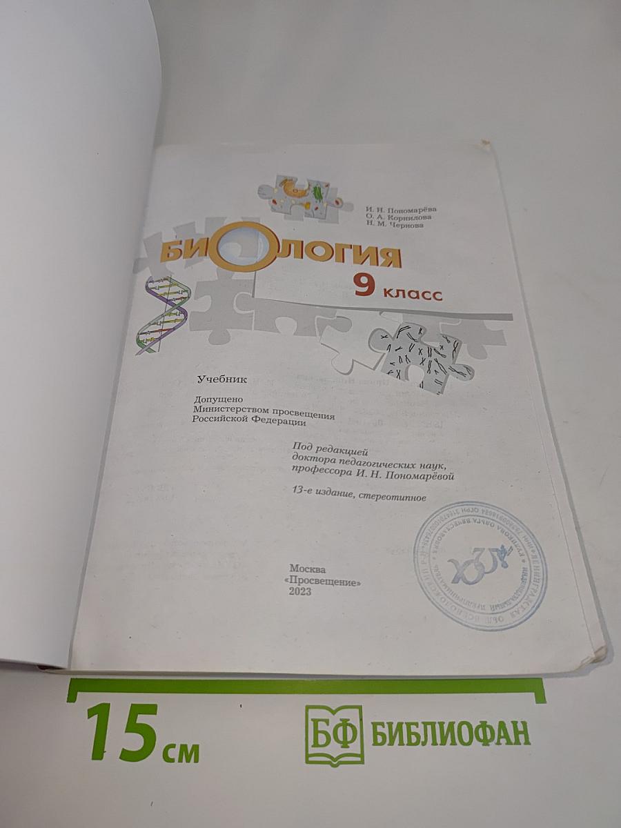 Биология. Учебник для 9 класса