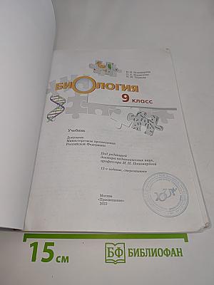 Биология. Учебник для 9 класса