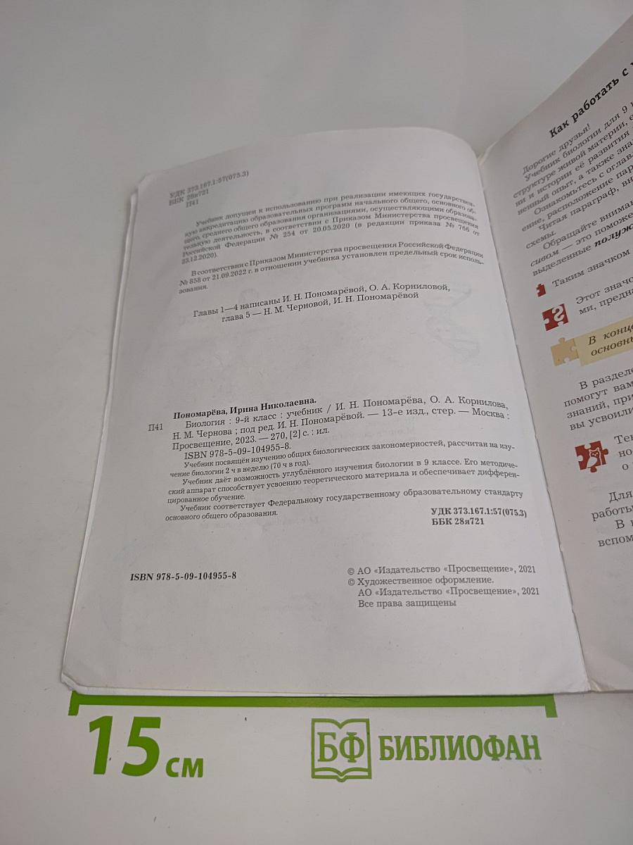 Биология. Учебник для 9 класса