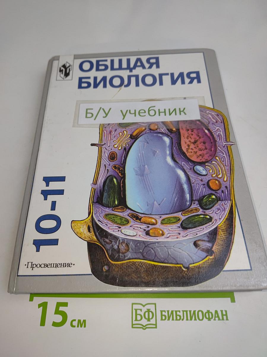 Общая биология. Учебник для 10-11 классов с углубленным изучением биологии в школе