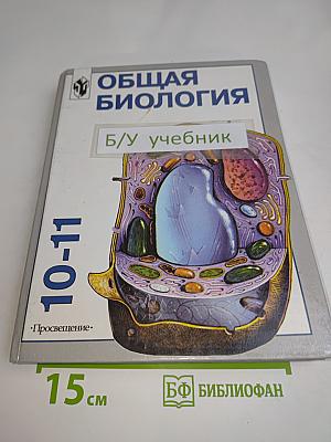 Общая биология. Учебник для 10-11 классов с углубленным изучением биологии в школе