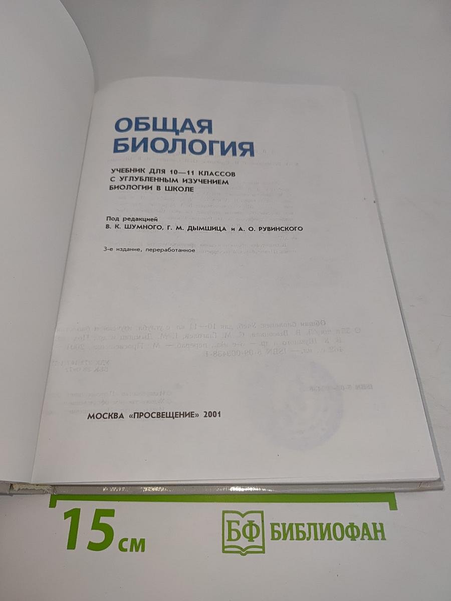 Общая биология. Учебник для 10-11 классов с углубленным изучением биологии в школе