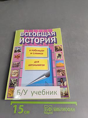 Всеобщая история (в таблицах и схемах) для школьников