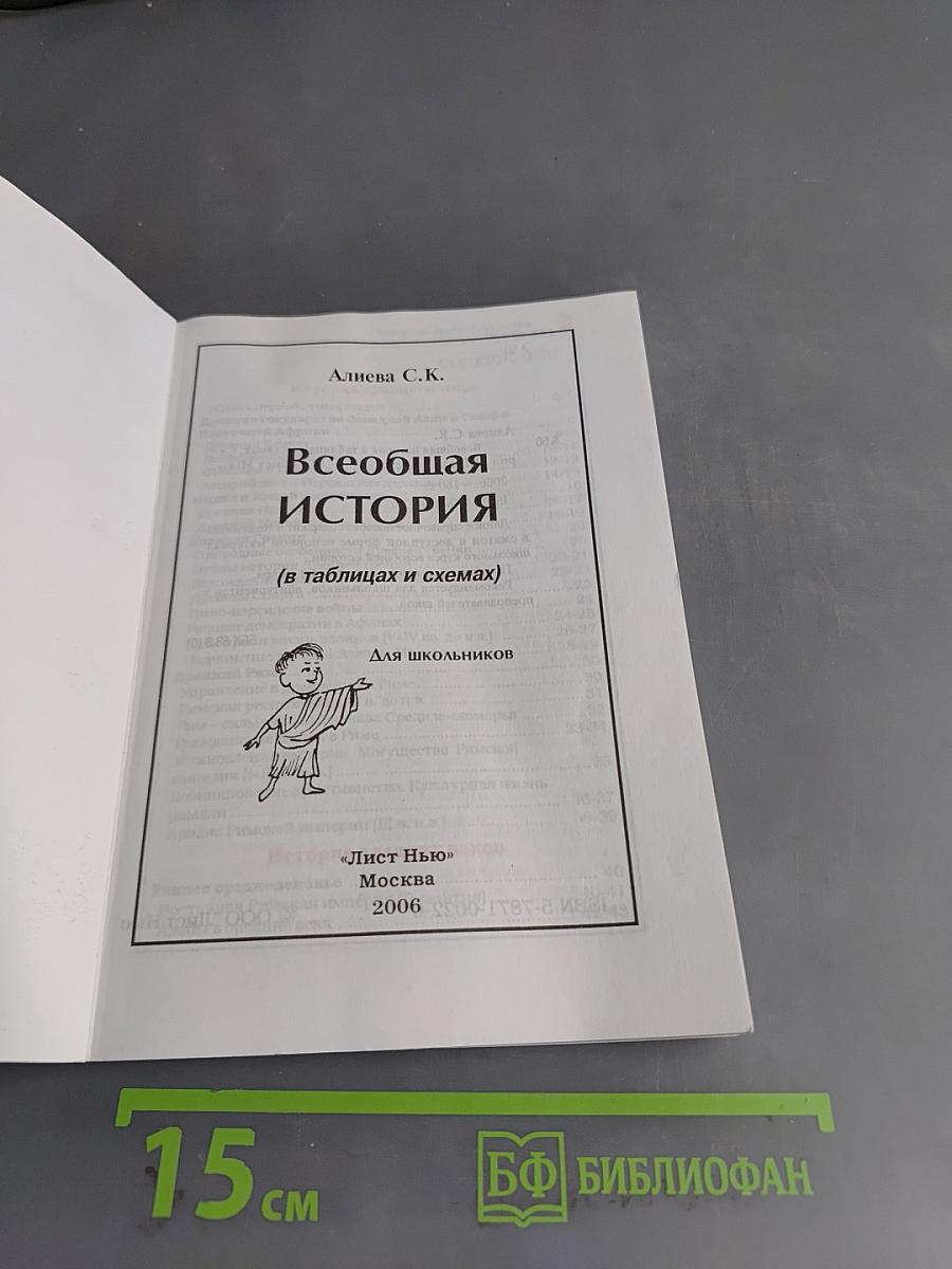 Всеобщая история (в таблицах и схемах) для школьников