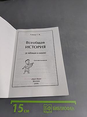 Всеобщая история (в таблицах и схемах) для школьников