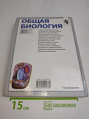 Общая биология. Учебник для 10-11 классов с углубленным изучением биологии в школе