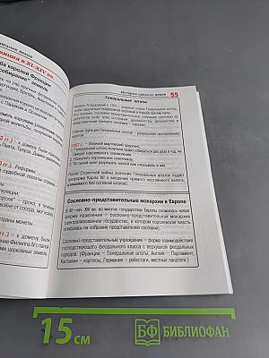 Всеобщая история (в таблицах и схемах) для школьников