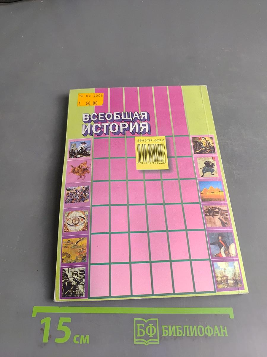 Всеобщая история (в таблицах и схемах) для школьников