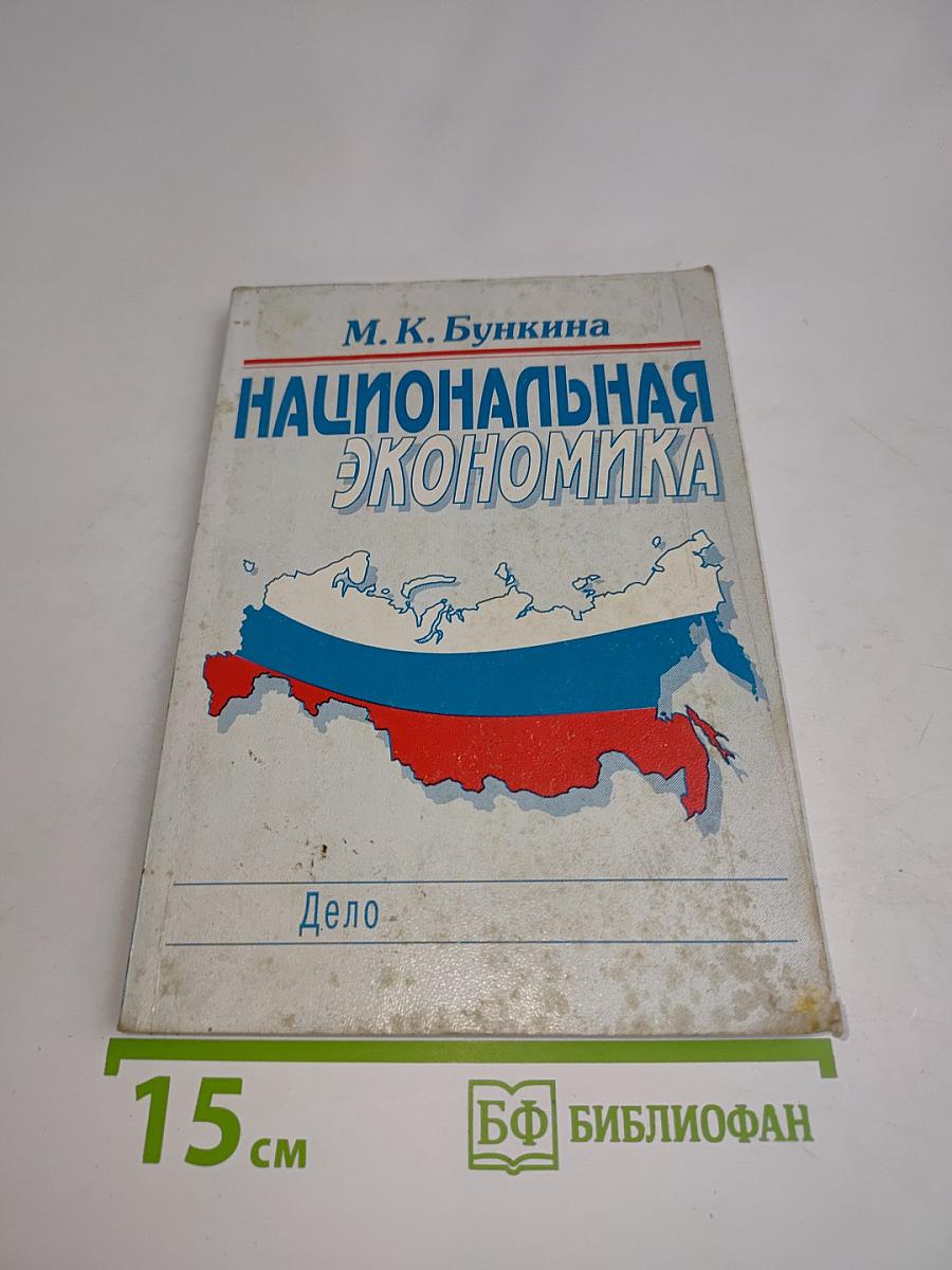 Национальная экономика