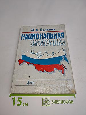 Национальная экономика