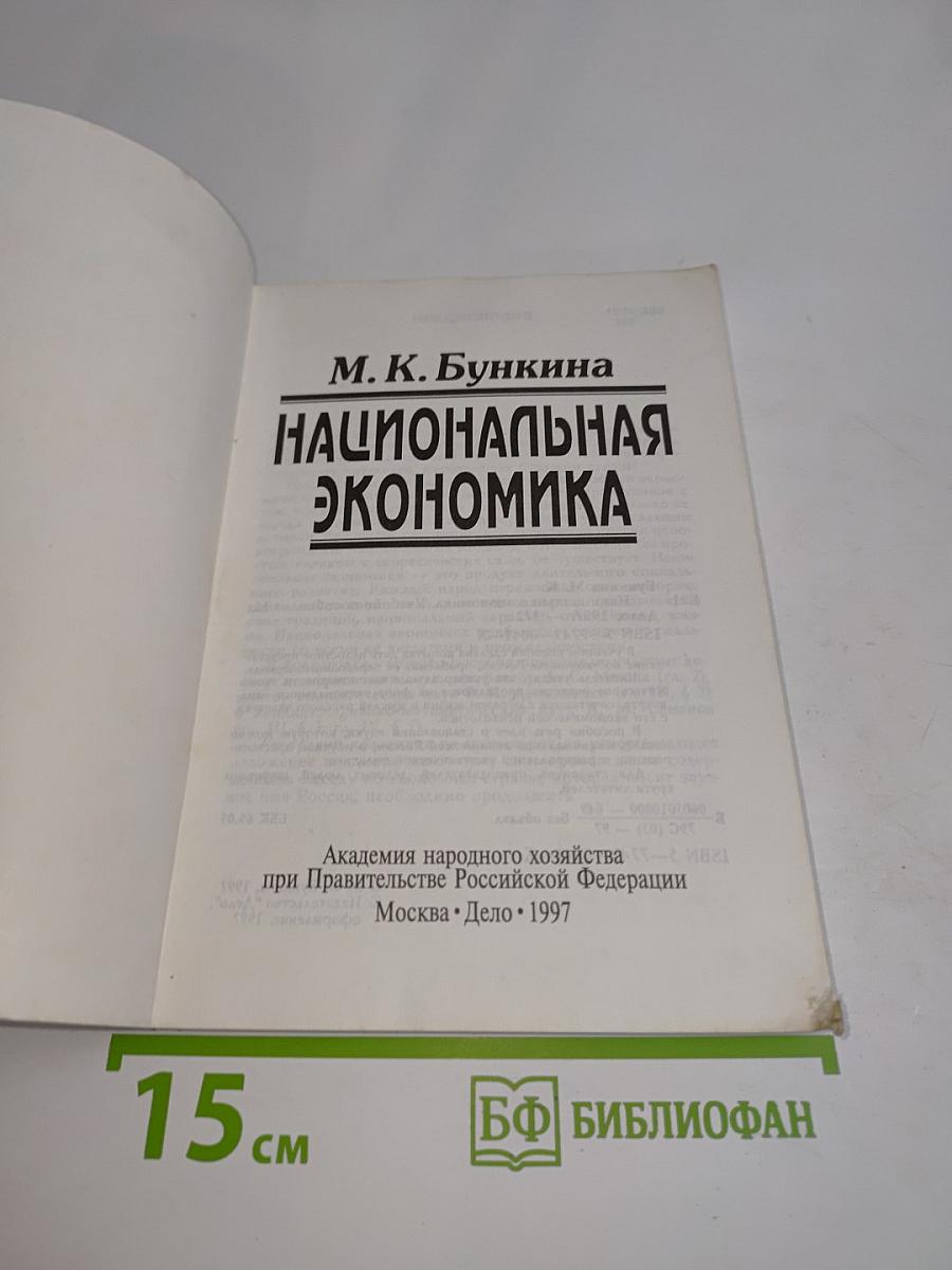 Национальная экономика
