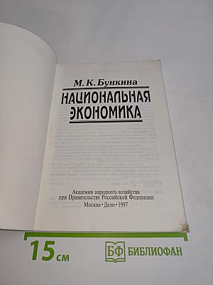 Национальная экономика