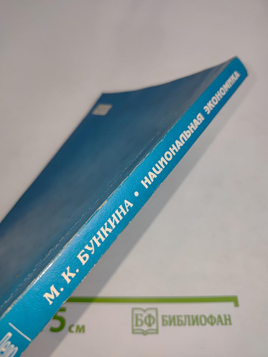 Национальная экономика