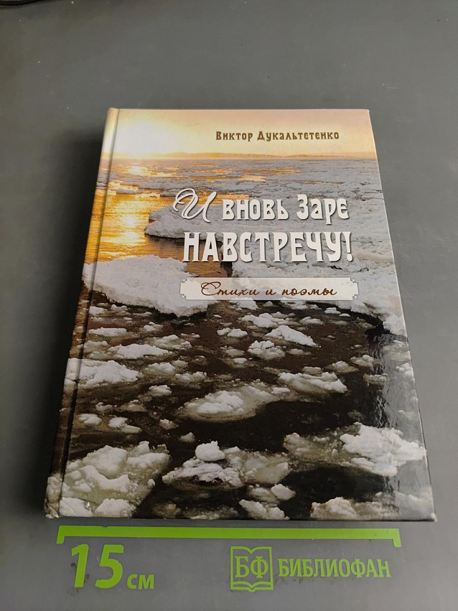 И вновь заре навстречу! Стихи и поэмы