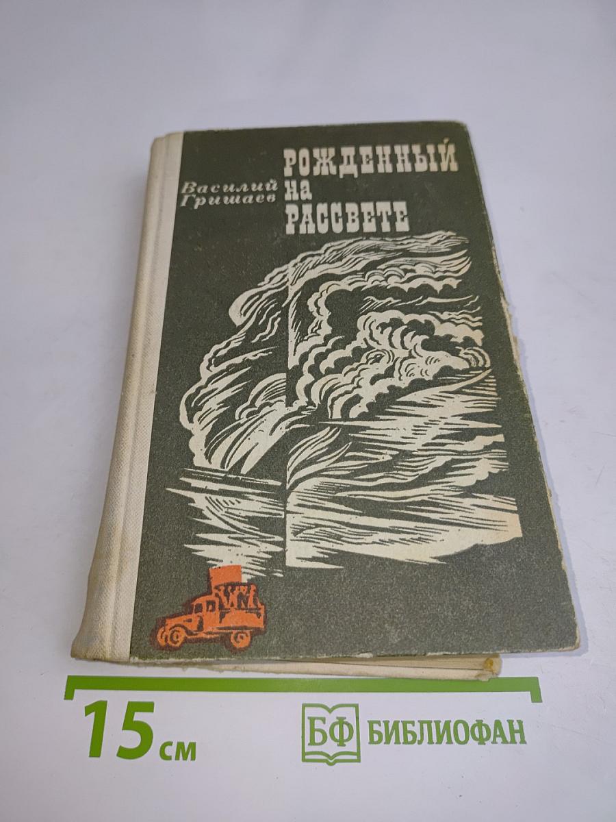 Рожденный на рассвете