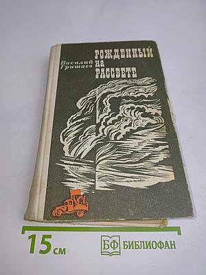 Рожденный на рассвете