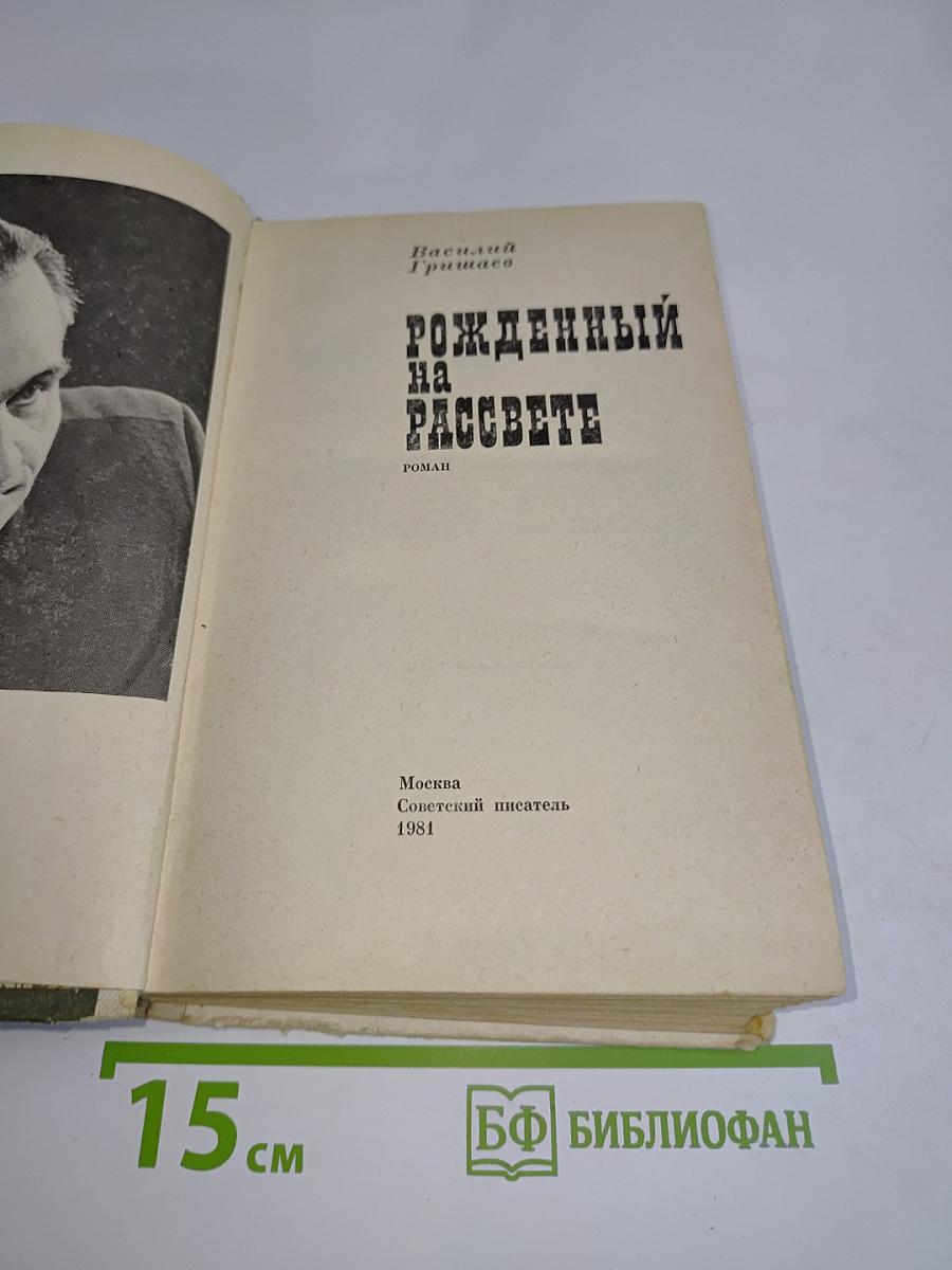 Рожденный на рассвете