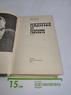 Рожденный на рассвете