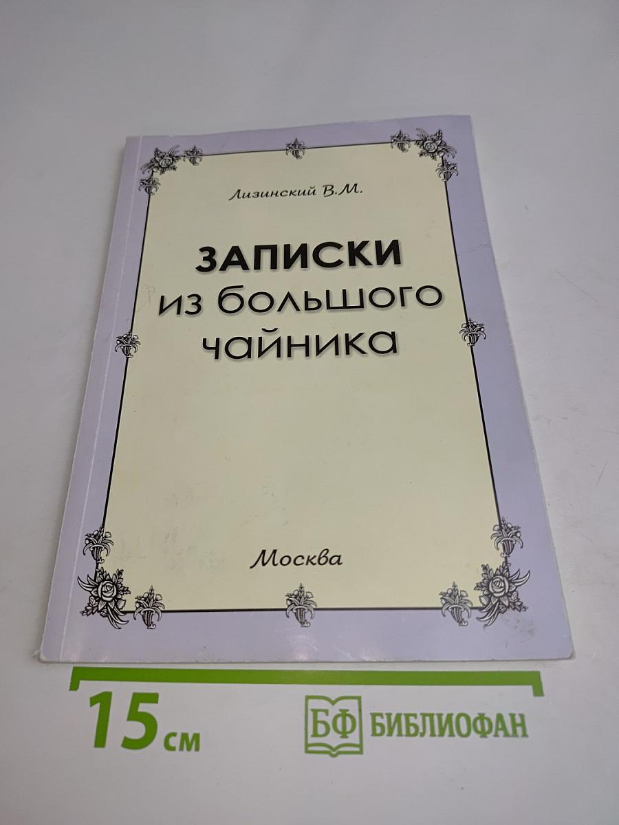 Записки из большого чайника