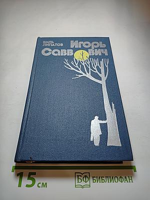 Игорь Саввович