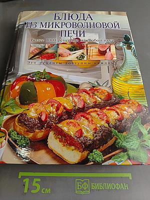 Блюда из микроволновой печи