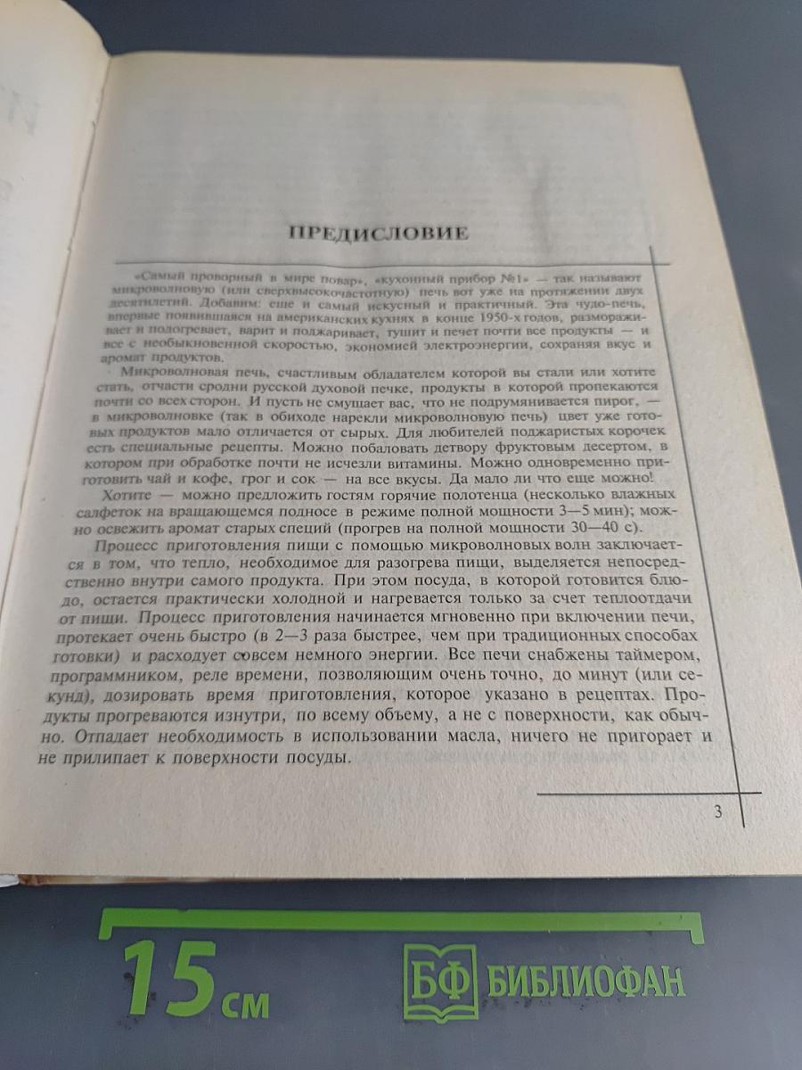 Блюда из микроволновой печи
