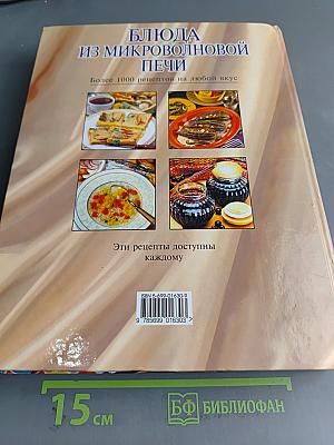 Блюда из микроволновой печи