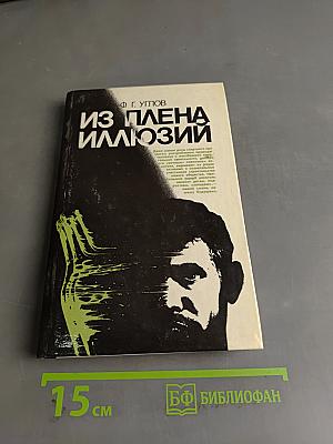 Из плена иллюзий