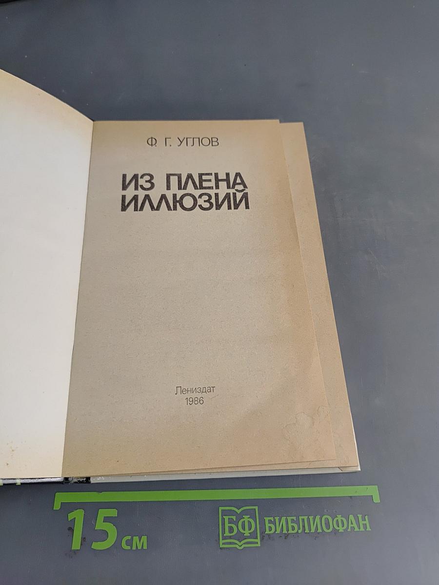Из плена иллюзий
