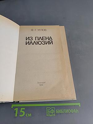 Из плена иллюзий