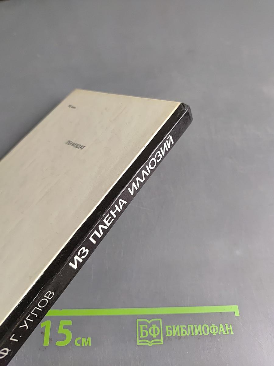 Из плена иллюзий