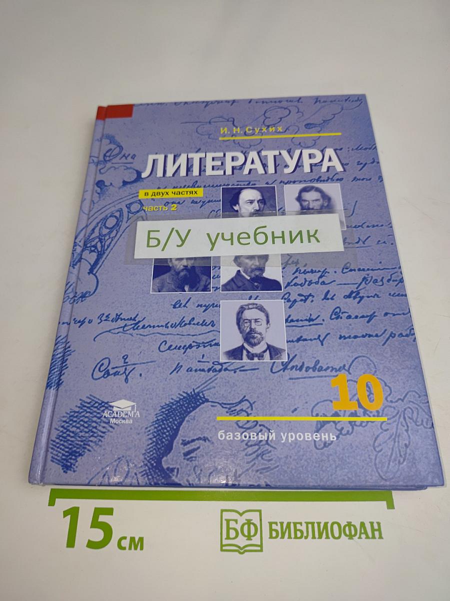 Литература. Учебник для 10 класса. В двух частях. Часть 2