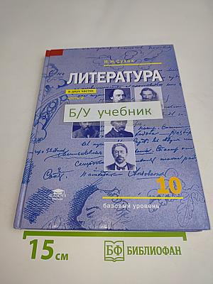 Литература. Учебник для 10 класса. В двух частях. Часть 2