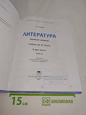 Литература. Учебник для 10 класса. В двух частях. Часть 2