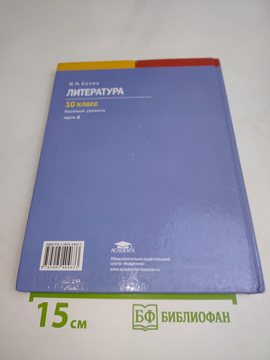 Литература. Учебник для 10 класса. В двух частях. Часть 2