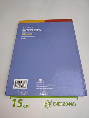 Литература. Учебник для 10 класса. В двух частях. Часть 2