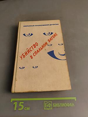 Убийство в спальном вагоне