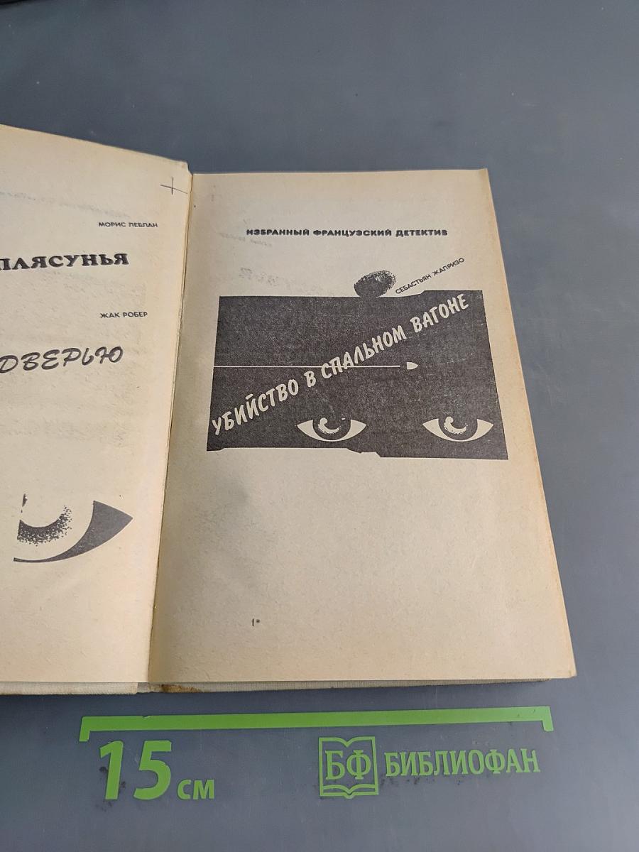 Убийство в спальном вагоне