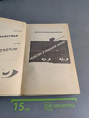 Убийство в спальном вагоне