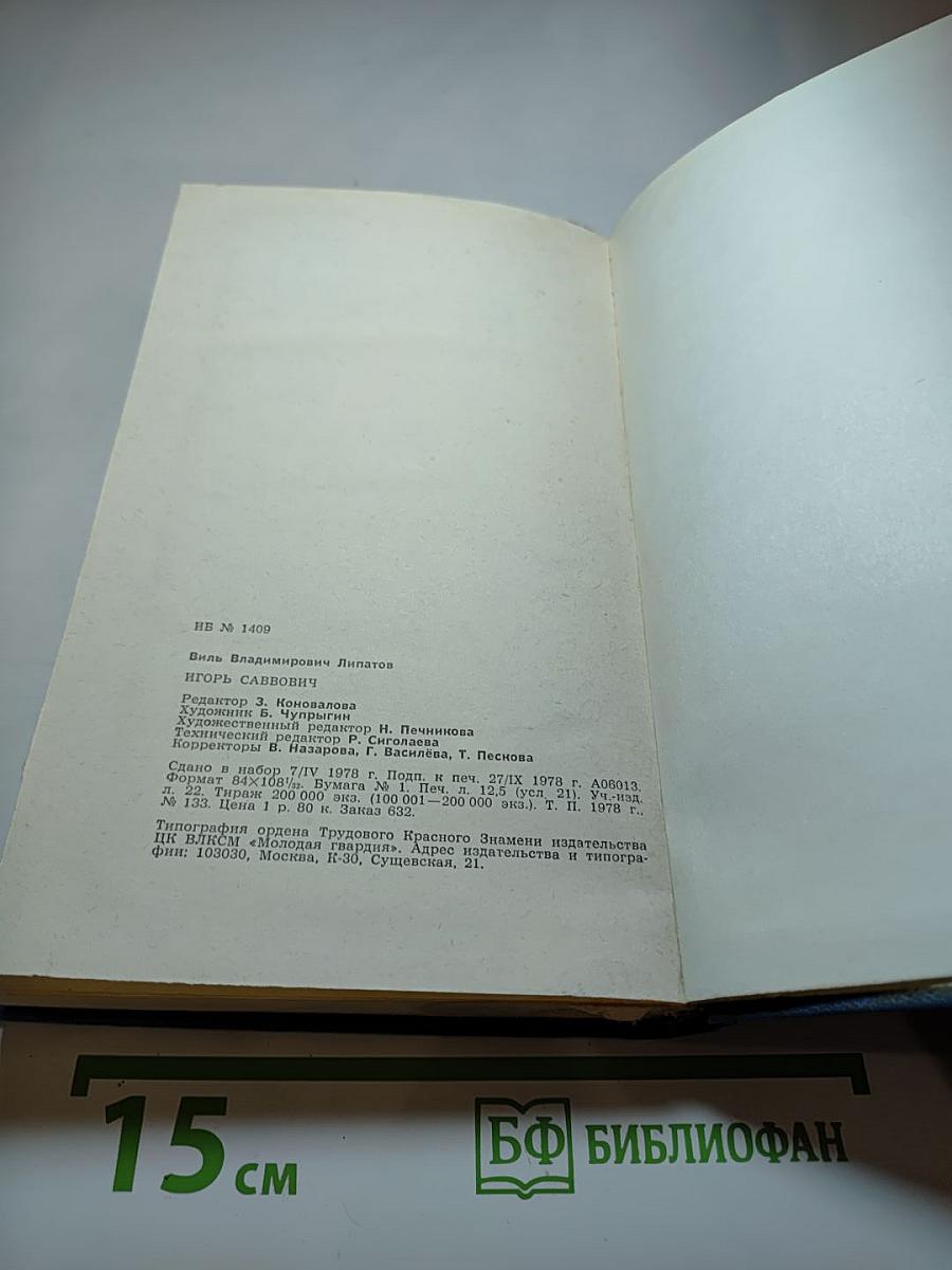 Игорь Саввович