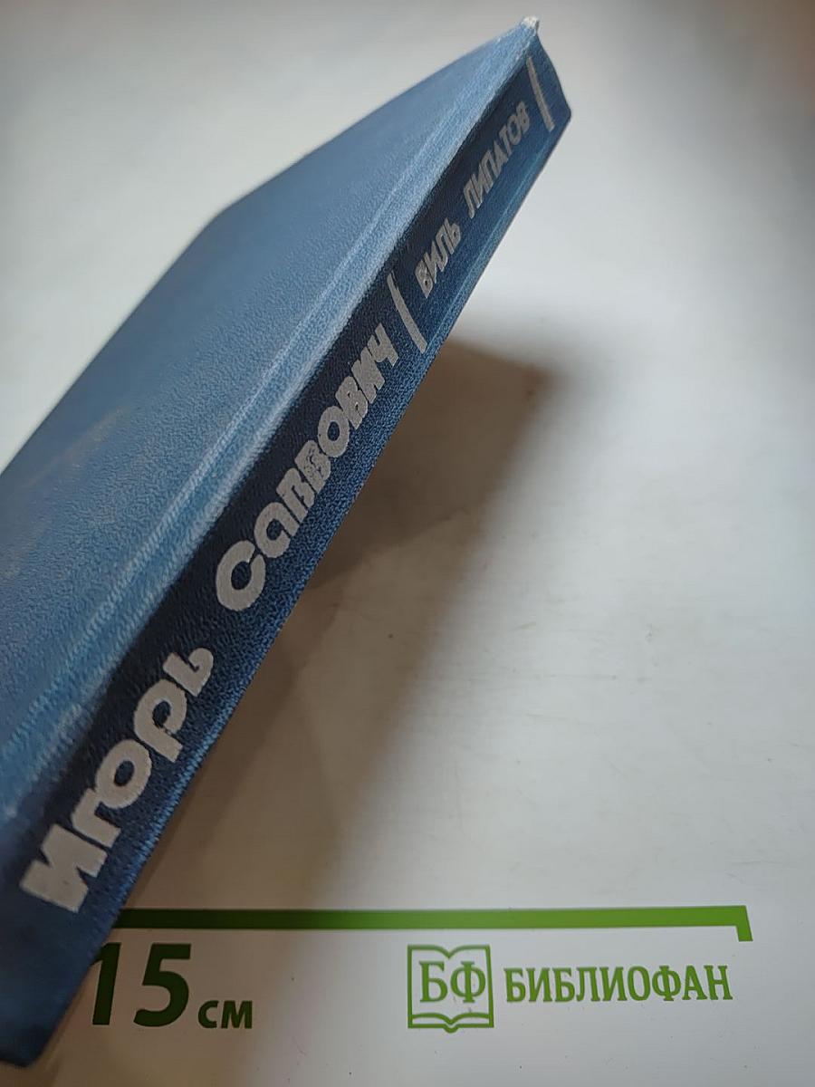 Игорь Саввович