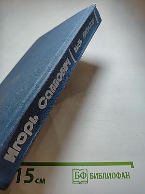 Игорь Саввович