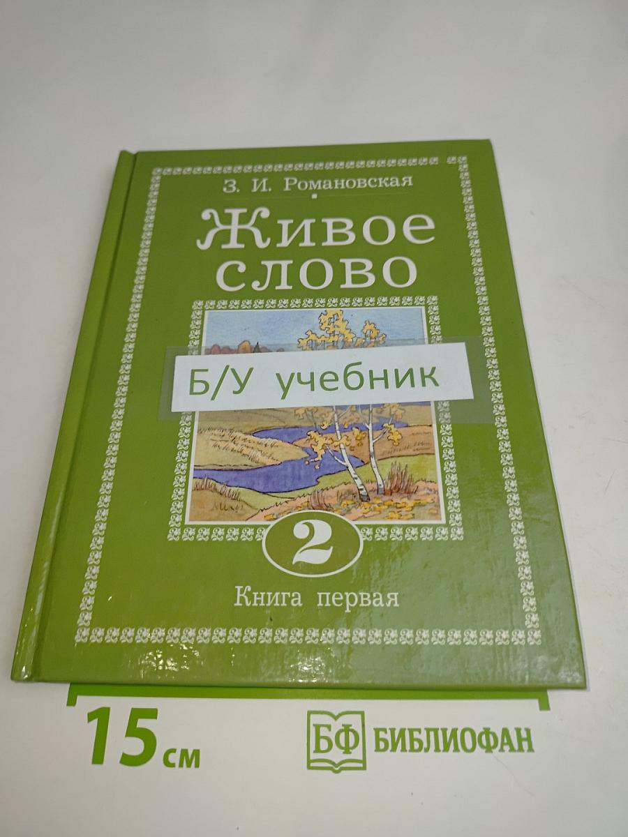 Живое слово. Учебник по чтению для 2 класса третьей и 3 класса начальной школы. Книга первая