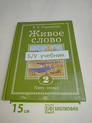 Живое слово. Учебник по чтению для 2 класса третьей и 3 класса начальной школы. Книга первая