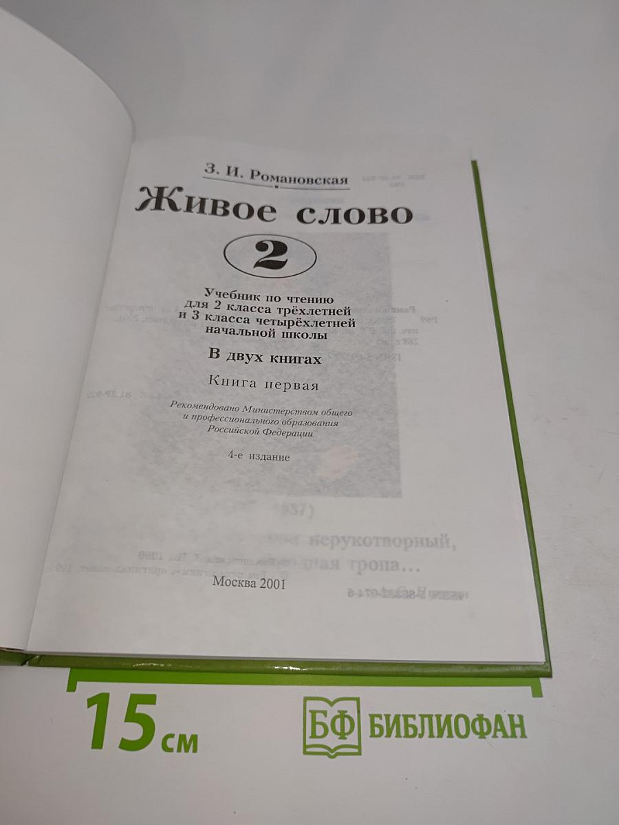 Живое слово. Учебник по чтению для 2 класса третьей и 3 класса начальной школы. Книга первая
