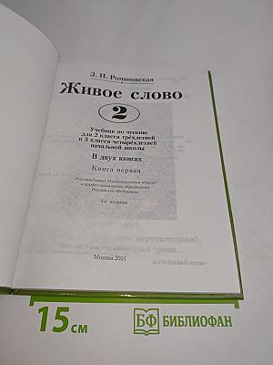 Живое слово. Учебник по чтению для 2 класса третьей и 3 класса начальной школы. Книга первая