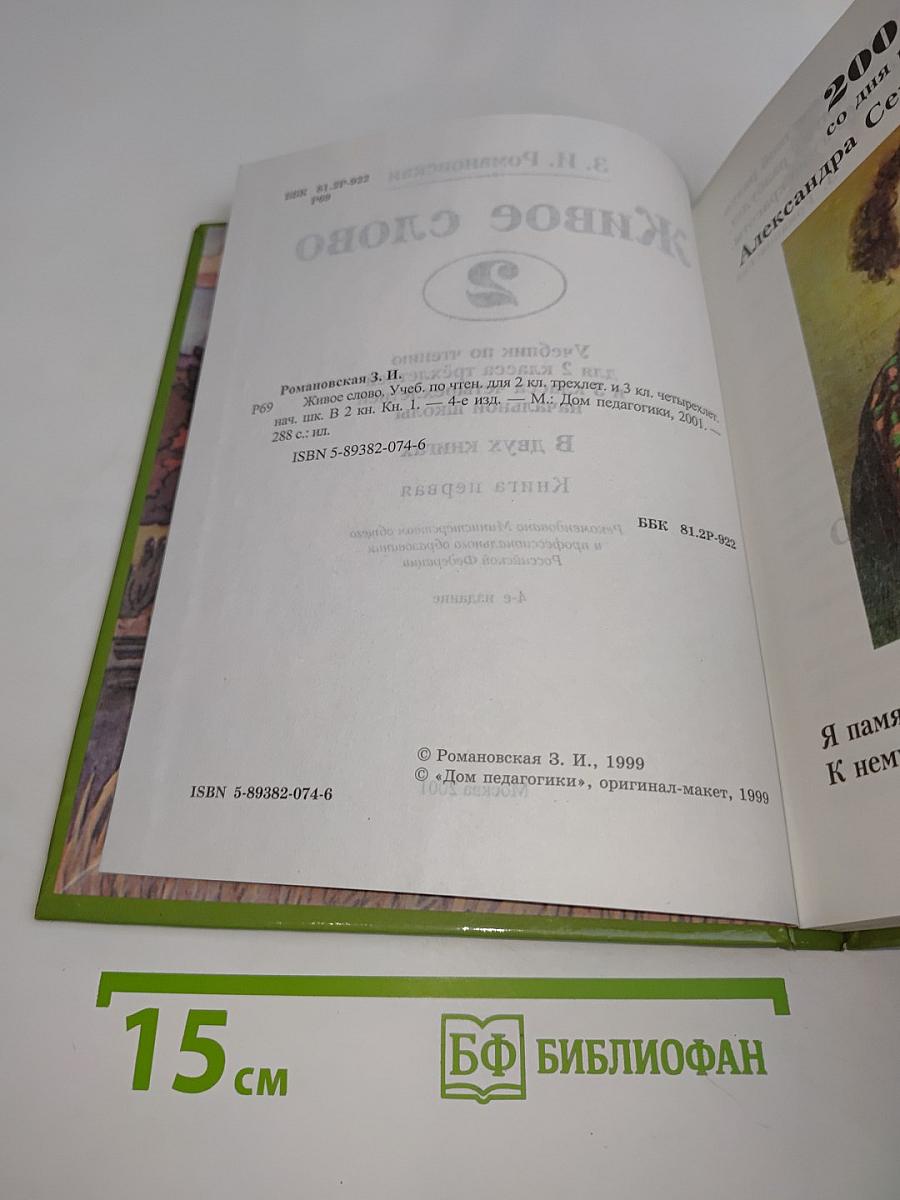 Живое слово. Учебник по чтению для 2 класса третьей и 3 класса начальной школы. Книга первая