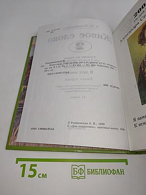 Живое слово. Учебник по чтению для 2 класса третьей и 3 класса начальной школы. Книга первая