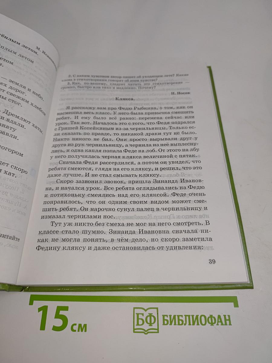 Живое слово. Учебник по чтению для 2 класса третьей и 3 класса начальной школы. Книга первая