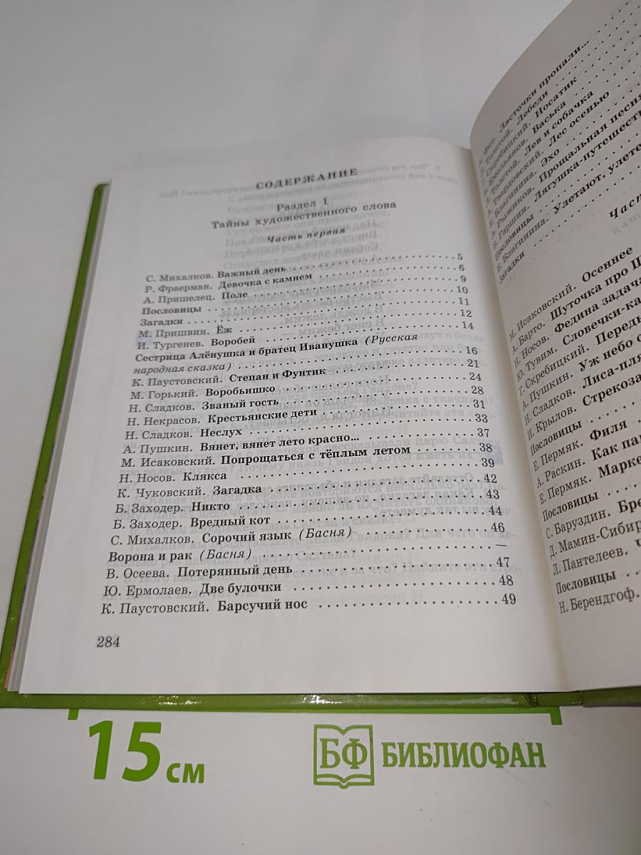 Живое слово. Учебник по чтению для 2 класса третьей и 3 класса начальной школы. Книга первая